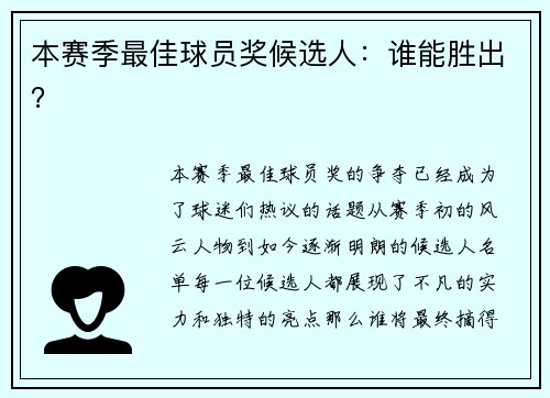 本赛季最佳球员奖候选人：谁能胜出？