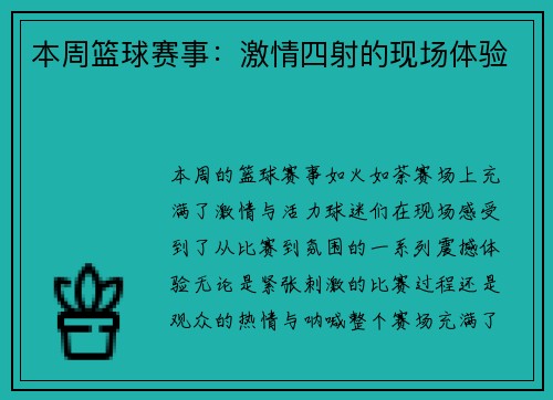 本周篮球赛事：激情四射的现场体验