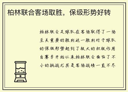 柏林联合客场取胜，保级形势好转