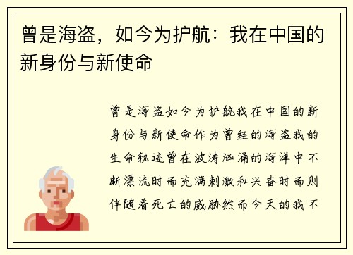 曾是海盗，如今为护航：我在中国的新身份与新使命