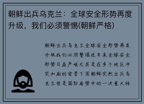 朝鲜出兵乌克兰：全球安全形势再度升级，我们必须警惕(朝鲜严格)