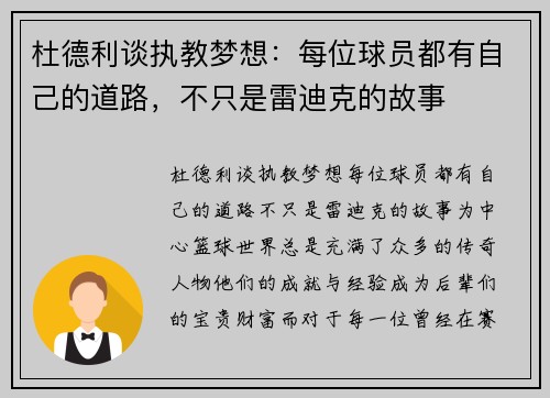 杜德利谈执教梦想：每位球员都有自己的道路，不只是雷迪克的故事