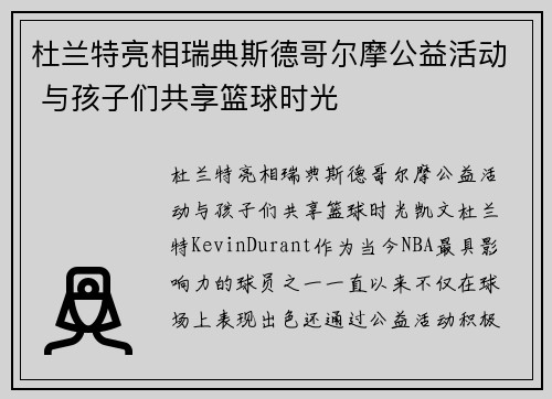 杜兰特亮相瑞典斯德哥尔摩公益活动 与孩子们共享篮球时光