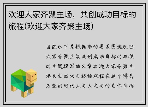欢迎大家齐聚主场，共创成功目标的旅程(欢迎大家齐聚主场)