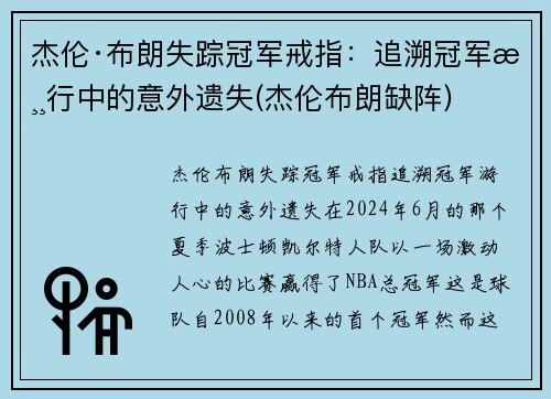 杰伦·布朗失踪冠军戒指：追溯冠军游行中的意外遗失(杰伦布朗缺阵)