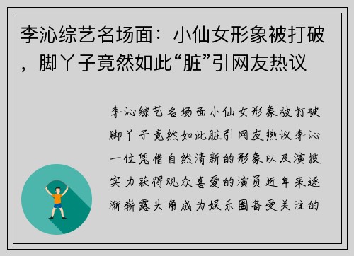 李沁综艺名场面：小仙女形象被打破，脚丫子竟然如此“脏”引网友热议