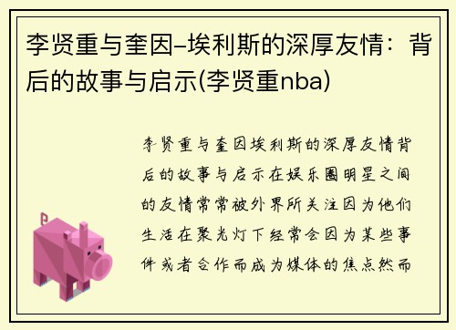 李贤重与奎因-埃利斯的深厚友情：背后的故事与启示(李贤重nba)
