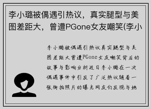 李小璐被偶遇引热议，真实腿型与美图差距大，曾遭PGone女友嘲笑(李小璐的腿怎么变直了)