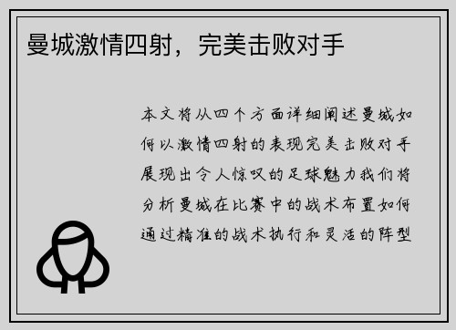 曼城激情四射，完美击败对手