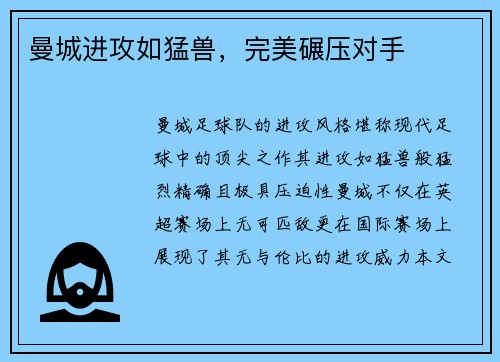 曼城进攻如猛兽，完美碾压对手