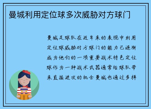曼城利用定位球多次威胁对方球门
