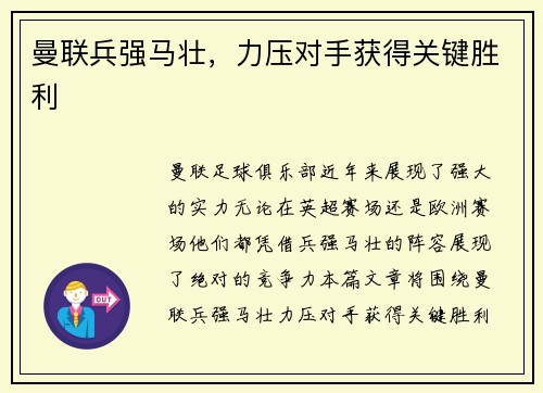 曼联兵强马壮，力压对手获得关键胜利