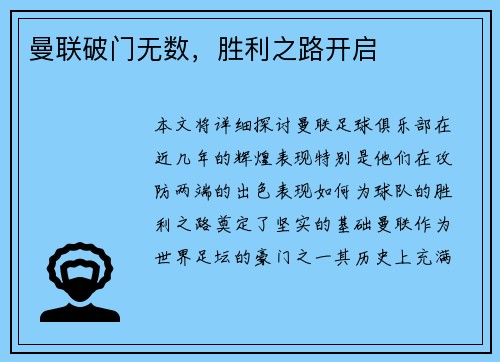 曼联破门无数，胜利之路开启