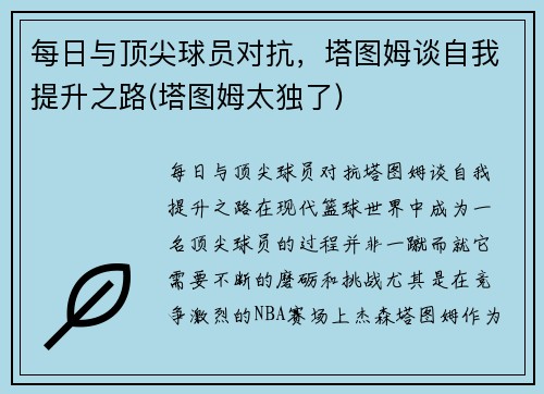 每日与顶尖球员对抗，塔图姆谈自我提升之路(塔图姆太独了)