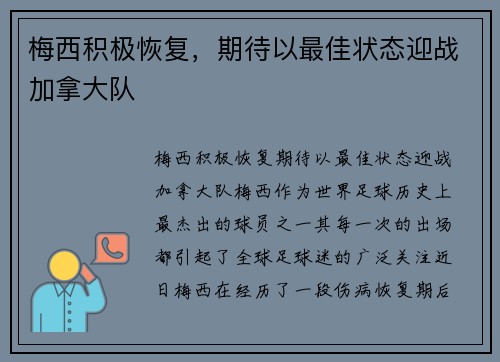 梅西积极恢复，期待以最佳状态迎战加拿大队