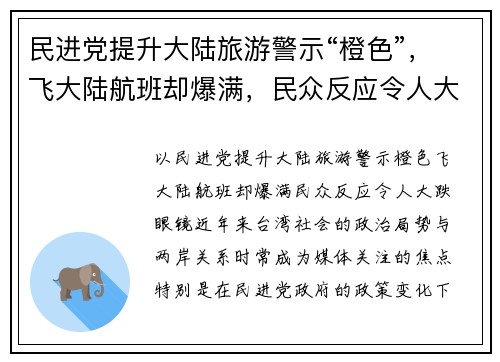 民进党提升大陆旅游警示“橙色”，飞大陆航班却爆满，民众反应令人大跌眼镜！