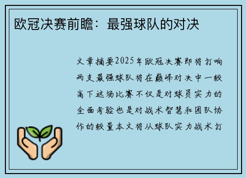欧冠决赛前瞻：最强球队的对决