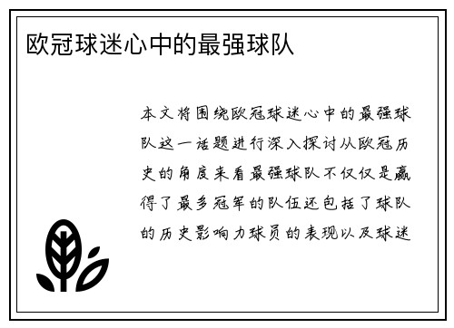 欧冠球迷心中的最强球队