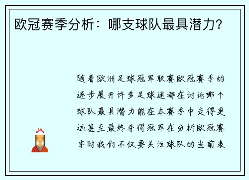 欧冠赛季分析：哪支球队最具潜力？