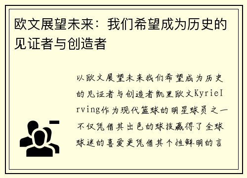 欧文展望未来：我们希望成为历史的见证者与创造者