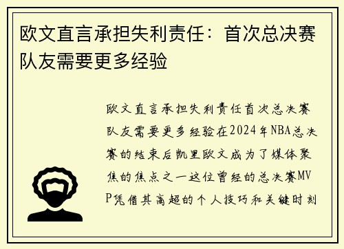 欧文直言承担失利责任：首次总决赛队友需要更多经验