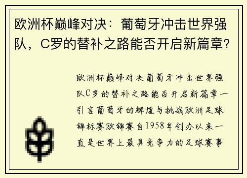 欧洲杯巅峰对决：葡萄牙冲击世界强队，C罗的替补之路能否开启新篇章？