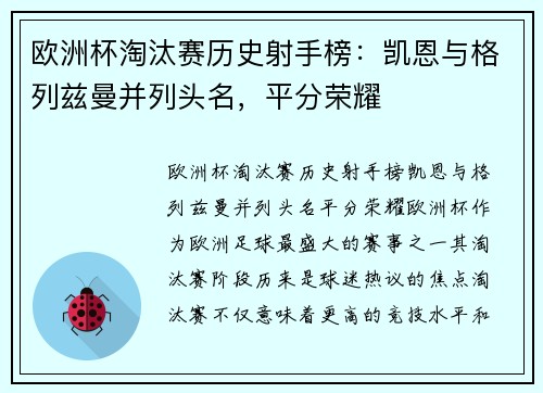 欧洲杯淘汰赛历史射手榜：凯恩与格列兹曼并列头名，平分荣耀