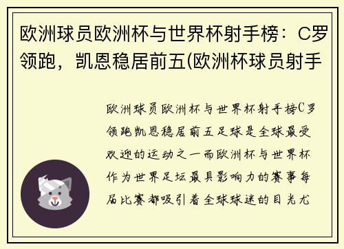 欧洲球员欧洲杯与世界杯射手榜：C罗领跑，凯恩稳居前五(欧洲杯球员射手榜最新排名)