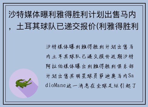 沙特媒体曝利雅得胜利计划出售马内，土耳其球队已递交报价(利雅得胜利主帅)
