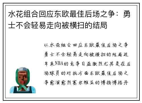 水花组合回应东欧最佳后场之争：勇士不会轻易走向被横扫的结局