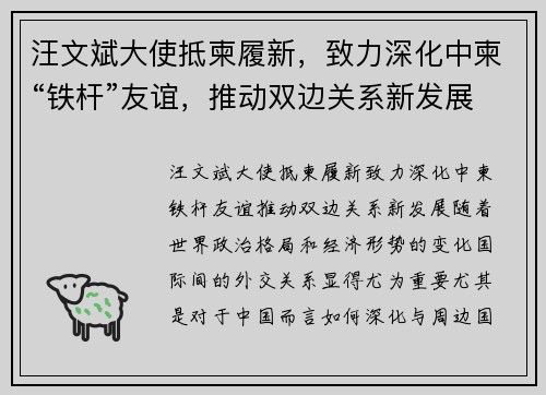 汪文斌大使抵柬履新，致力深化中柬“铁杆”友谊，推动双边关系新发展