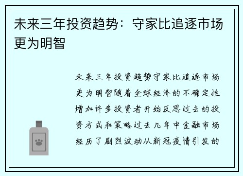 未来三年投资趋势：守家比追逐市场更为明智