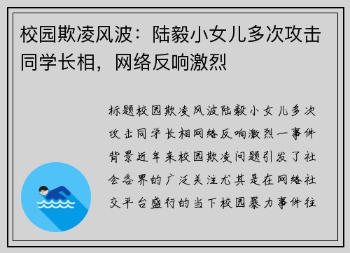 校园欺凌风波：陆毅小女儿多次攻击同学长相，网络反响激烈