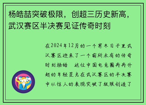 杨皓喆突破极限，创超三历史新高，武汉赛区半决赛见证传奇时刻