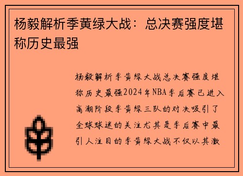 杨毅解析季黄绿大战：总决赛强度堪称历史最强