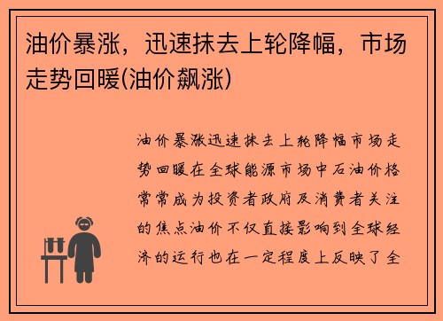 油价暴涨，迅速抹去上轮降幅，市场走势回暖(油价飙涨)