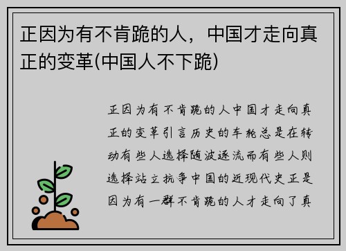 正因为有不肯跪的人，中国才走向真正的变革(中国人不下跪)