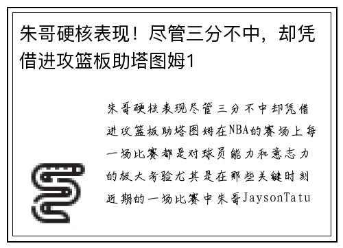 朱哥硬核表现！尽管三分不中，却凭借进攻篮板助塔图姆1