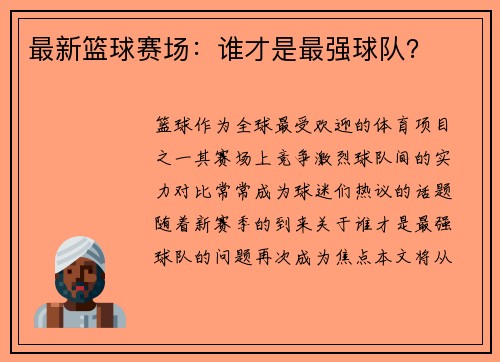 最新篮球赛场：谁才是最强球队？