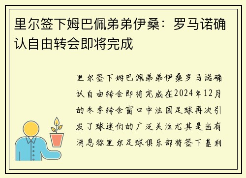 里尔签下姆巴佩弟弟伊桑：罗马诺确认自由转会即将完成