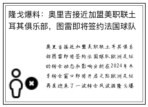 隆戈爆料：奥里吉接近加盟美职联土耳其俱乐部，图雷即将签约法国球队