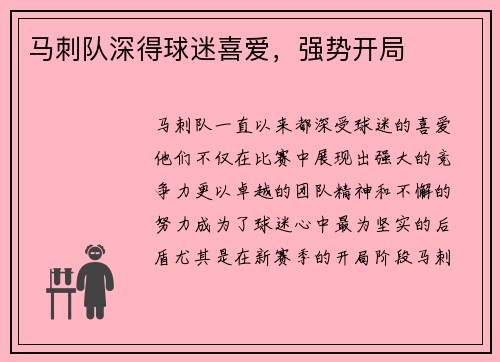 马刺队深得球迷喜爱，强势开局