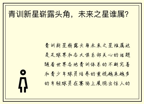 青训新星崭露头角，未来之星谁属？