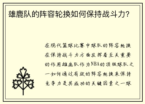 雄鹿队的阵容轮换如何保持战斗力？