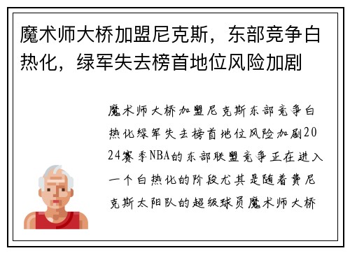 魔术师大桥加盟尼克斯，东部竞争白热化，绿军失去榜首地位风险加剧