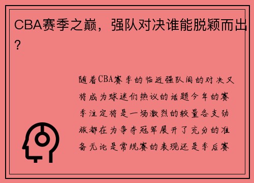 CBA赛季之巅，强队对决谁能脱颖而出？
