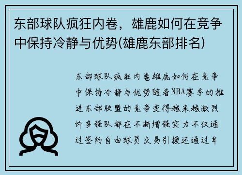 东部球队疯狂内卷，雄鹿如何在竞争中保持冷静与优势(雄鹿东部排名)