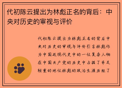 代初陈云提出为林彪正名的背后：中央对历史的审视与评价