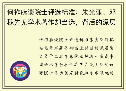 何祚庥谈院士评选标准：朱光亚、邓稼先无学术著作却当选，背后的深层意义是什么？