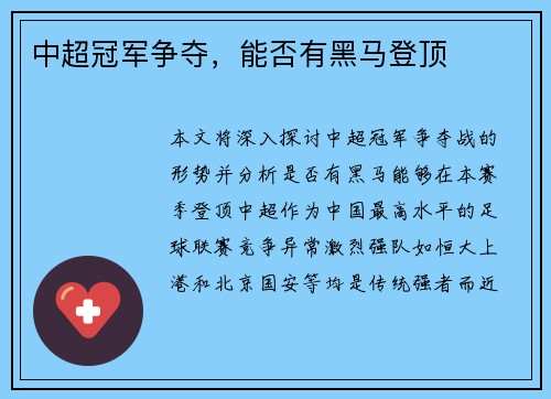中超冠军争夺，能否有黑马登顶